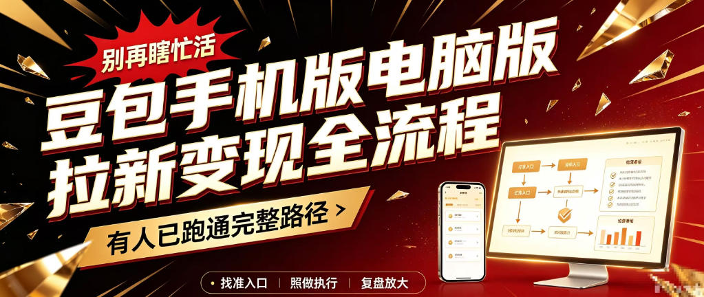 豆包手机版电脑版拉新变现全流程：简单易懂的操作步骤，新手也能快速上手賺钱-网创之家