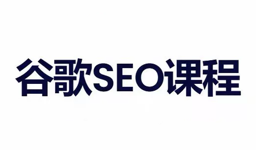 小白新君SEO·谷歌搜索引擎优化SEO教程(部分更新2026)-网创之家