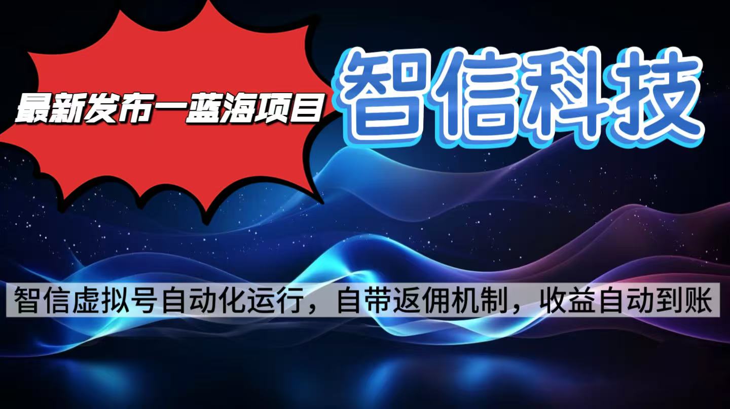最新蓝海项目，智信科技号全自动项目，无需人工，单电脑日收益2000+单...-网创之家