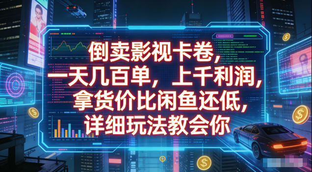 倒卖影视卡卷，拿货价比闲鱼还低，一天几百单，单日1k+利润，详细玩法教会你【揭秘】-网创之家