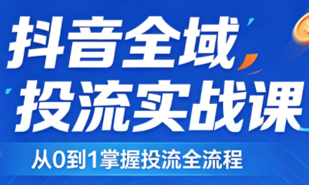 2026千川全域直播运营跟商品卡-网创之家