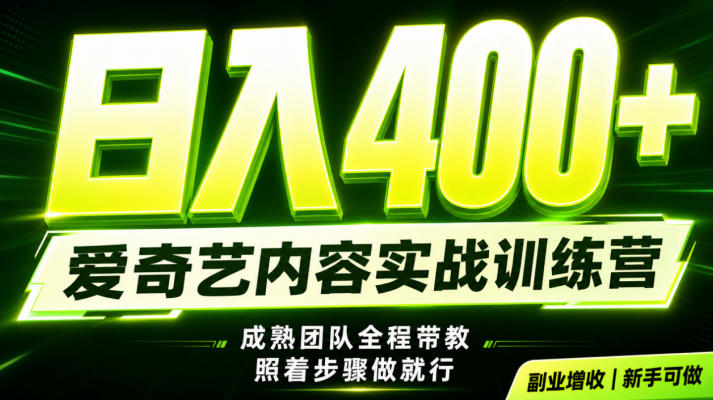 副业必做｜爱奇艺掘金！稳定日入500+，最新风口玩法揭秘！下半年翻身机会，抓紧把握！【揭秘】-网创之家