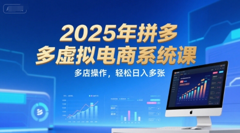 2025年拼多多虚拟电商系统课,多店操作,轻松日入多张-网创之家