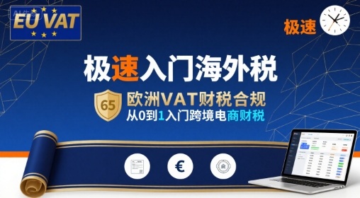 极速入门海外税，欧洲VAT财税合规，从0到1入门跨境电商财税-网创之家