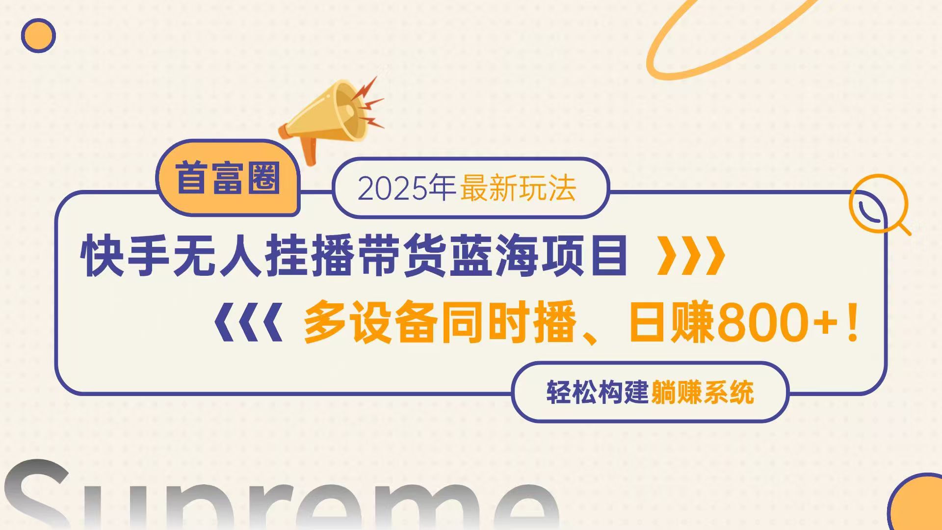 快手无人直播带货蓝海项目，日赚800+，多设备同时播，轻松构建躺赚模式-网创之家