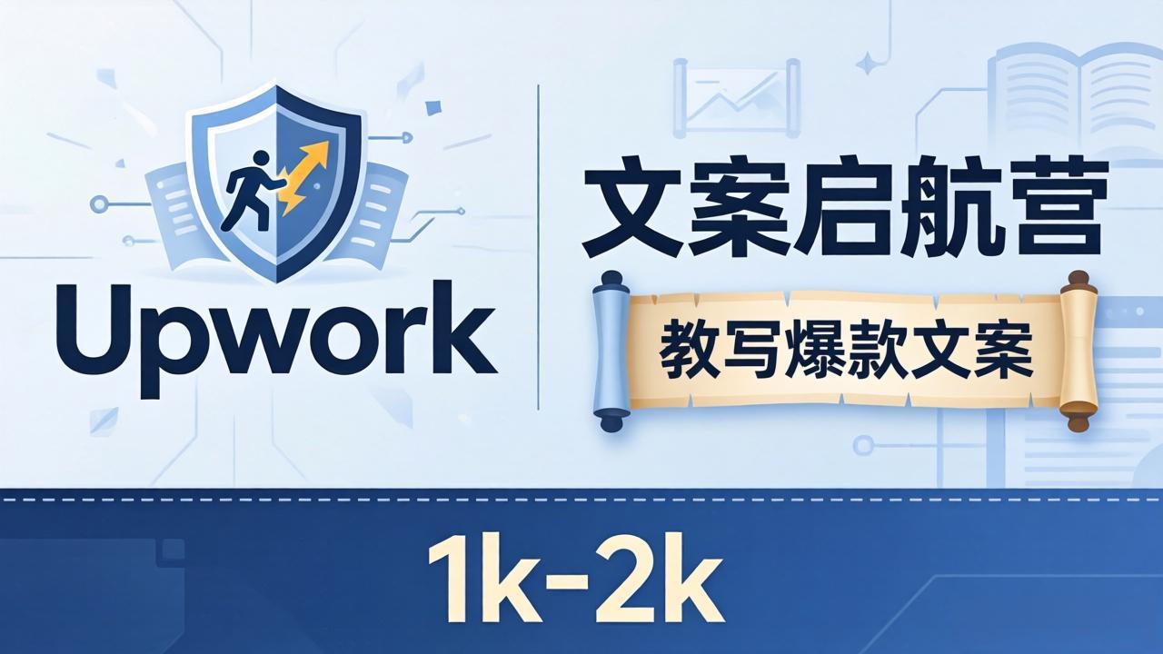 文案小白也能赚？《文案启航营》教写爆款文案，月入 1k-2k，还避开 Upwork 内卷！-网创之家