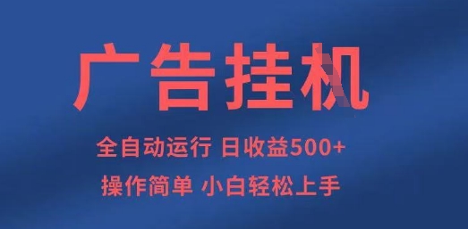 广告挂G全自动5张+项目，操作简单，小白轻松上手【揭秘】-网创之家