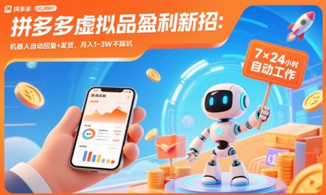 拼多多虚拟品盈利新招:机器人自动回复+发货,月入1-3W不踩坑【揭秘】-网创之家