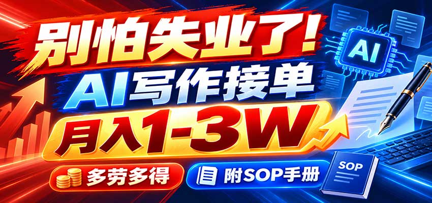 别怕失业了！AI写作接单月入1-3W，多劳多得，附SOP手册-网创之家