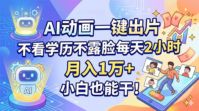 AI动画一键出片，不看学历不露脸每天2小时，月入1万+，小白也能干！-网创之家