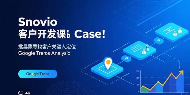 Snovio客户开发课：批量找客户，关键人定位，谷歌趋势分析-网创之家
