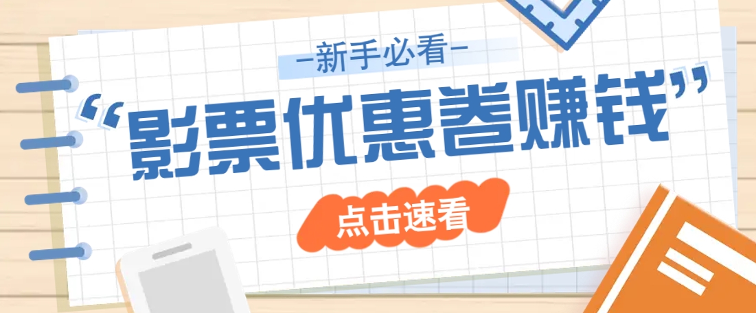 免费送10元电影票优惠卷？一单还能赚2元，无门槛轻松一天赚几十-网创之家