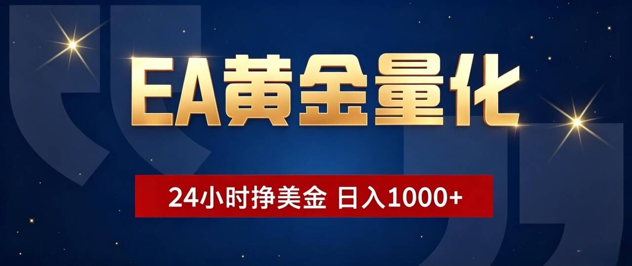 EA黄金量化 ，24小时全自动挣美金，小白无脑操作，日入1000+-网创之家