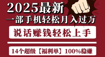 起航哥10个项目8个100%挣钱项目，2025最新一部手机轻松月入过W，简单轻松，无脑操作-网创之家