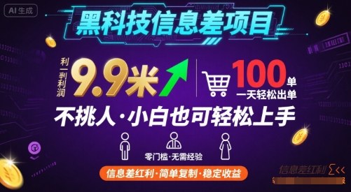 黑科技信息差项目，一单利润9.9米，一天简简单单出100单，不挑人，小白也可轻松上手【揭秘】-网创之家