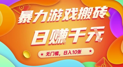 25年暴力游戏搬砖,全自动挂G,无门槛,日入10张【揭秘】、-网创之家