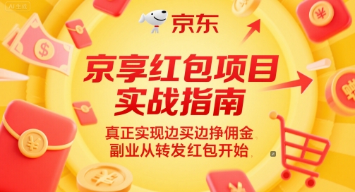 京享红包项目实战指南,真正实现边买边挣佣金,副业从转发红包开始-网创之家