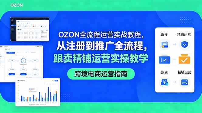 OZON全流程运营实战教程，从注册到推广全流程，跟卖精铺运营实操教学-网创之家