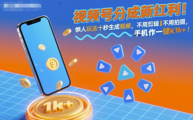 视频号分成新红利！懒人玩法十秒生成视频，不用剪辑不用拍摄，手机一键操作，单日1k+【揭秘】-网创之家