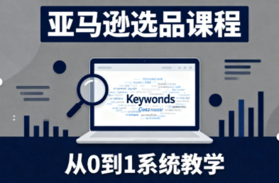 张景老师·亚马逊从0到1选品课程-网创之家