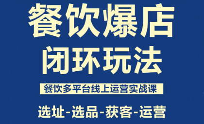 泽哥·餐饮爆店闭环玩法-网创之家