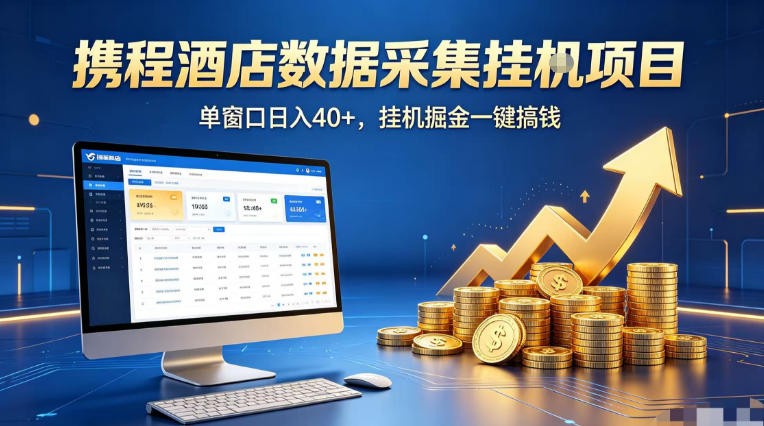 携程酒店全自动浏览掘金项目，稳定可矩阵单窗口收益40+，可批量矩阵放大收益【揭秘】-网创之家