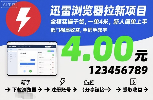 迅雷浏览器拉新项目,全程实操干货,一单4米,新人简单上手-网创之家