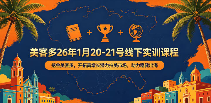美客多26年1月20-21号线下实训课程，挖金美客多，开拓高增长潜力拉美市场，助力稳健出海-网创之家