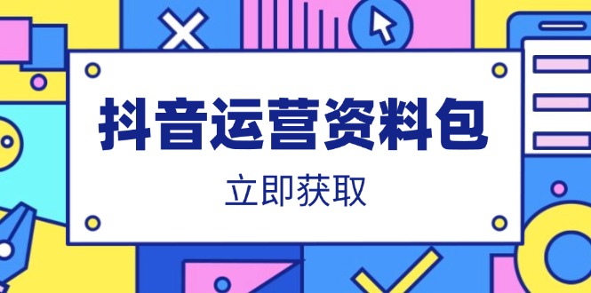 抖音运营资料包：爆款文案、营销方案、口播文案、代运营模板、策划方案等-网创之家