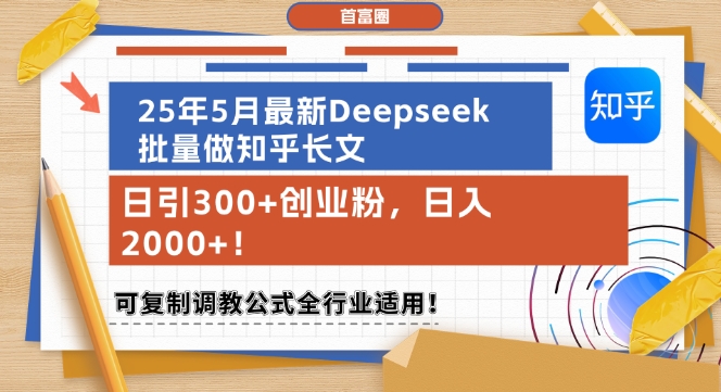 25年5月最新Deepseek批量做知乎长文，日引300+创业粉，日入1k+，可复制调教公式全行业适用-网创之家