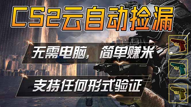 游戏市场自动监控市场捡漏赚米，单部手机就可完成全部操作，稳定运行多年，支持任何形式验证...-网创之家