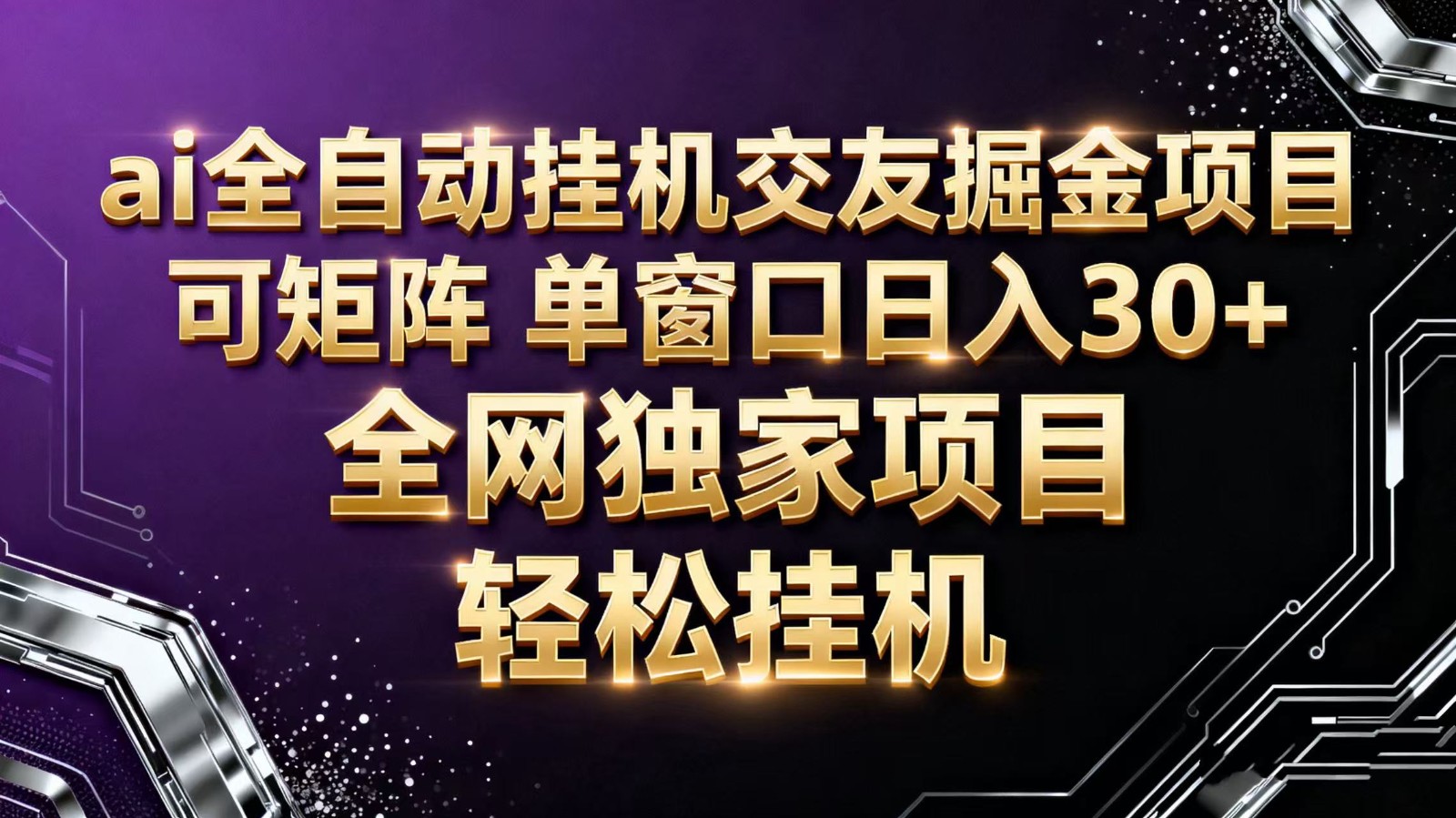 ai全自动挂机语聊掘金 可矩阵 单窗口轻松日入30+-网创之家