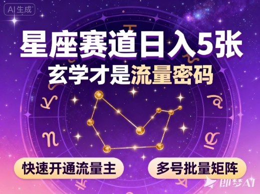 公众号星座赛道，日入5张，玄学才是流量密码，快速开通流量主，可多号批量矩阵-网创之家