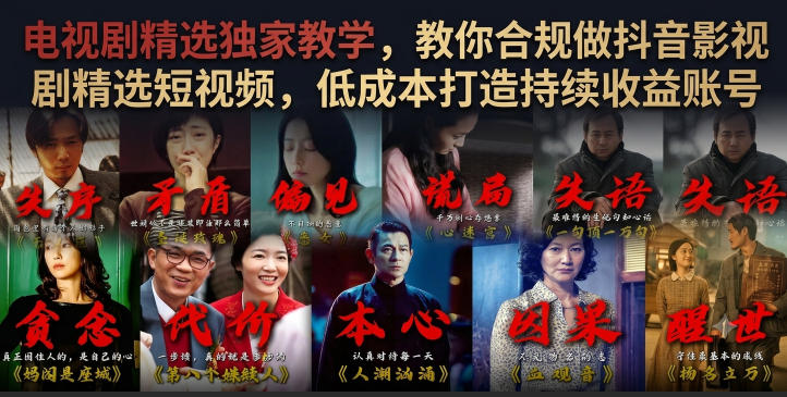 电视剧精选独家教学，教你合规做抖音影视剧精选短视频，低成本打造持续收益账号-网创之家
