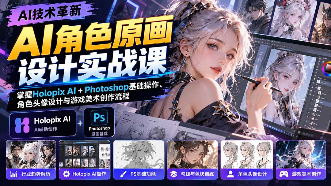AI角色原画设计实战课：掌握Holopix AI+Photoshop基础操作、角色头像设计与游戏美术创作流程-网创之家