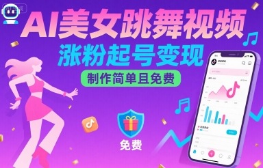 AI美女跳舞视频,涨粉起号变现,制作简单且免费-网创之家