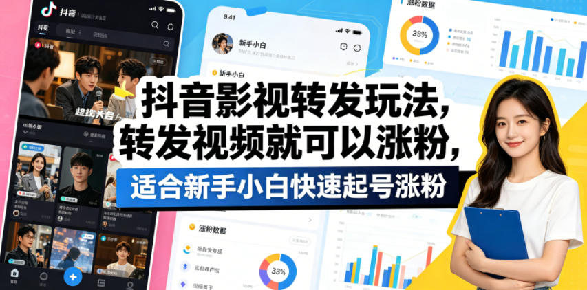 抖音影视转发玩法，转发视频就可以涨粉，适合新手小白快速起号涨粉-网创之家