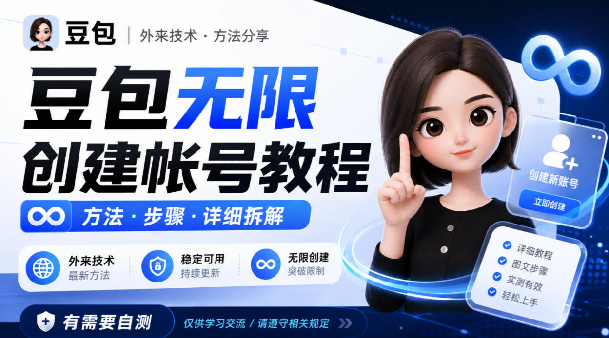 豆包无限创建帐号教程方法，外来技术，有需要自测-网创之家