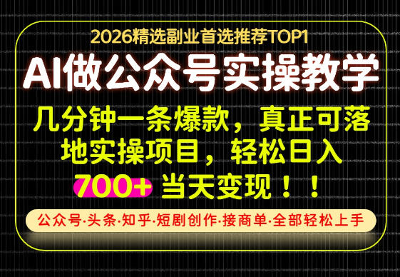 当天操作当天见收益，AI创业实战教学，一部手机就够了，单日轻松700+【揭秘】-网创之家