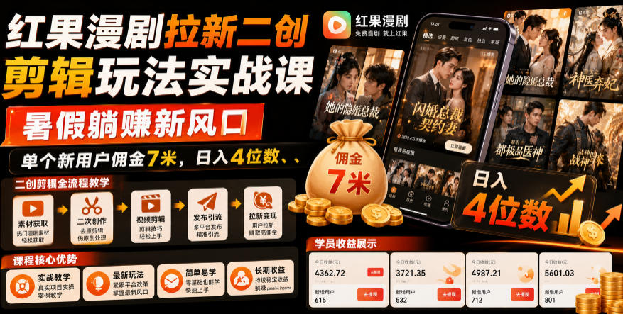 红果漫剧拉新二创剪辑玩法实战课，暑假躺賺新风口，单个新用户佣金7米，日入4位数-网创之家