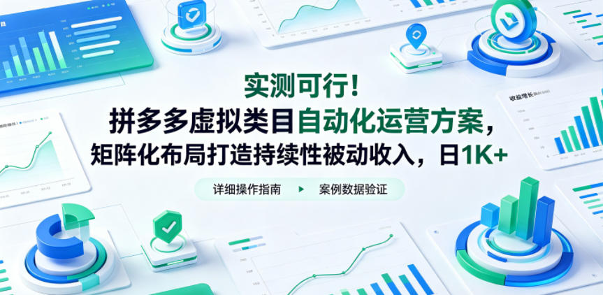 实测可行！拼多多虚拟类目自动化运营方案，矩阵化布局打造持续性被动收入，日1K+【揭秘】-网创之家