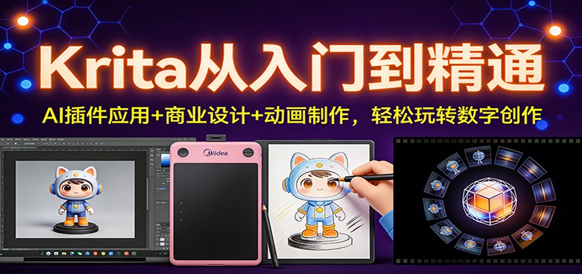 Krita从入门到精通:AI插件应用+商业设计+动画制作,轻松玩转数字创作-网创之家