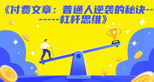 付费文章：普通人逆袭的秘诀------杠杆思维-网创之家