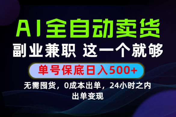 当天做当天变现，全流程AI托管，保底日入500+，长期可做！【揭秘】-网创之家