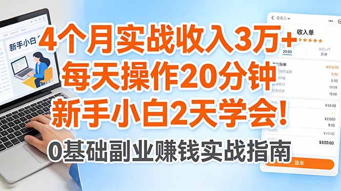 4个月实战收入3万+，每天操作20分钟，新手小白2天学会！-网创之家