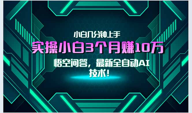 最新自动AI技术！小白实操月入3万+，无门槛一分钟上手！-网创之家