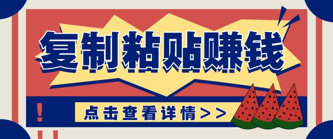 零门槛零成本复制粘贴赚钱项目，评论区留言评论即可轻松日赚取100+-网创之家