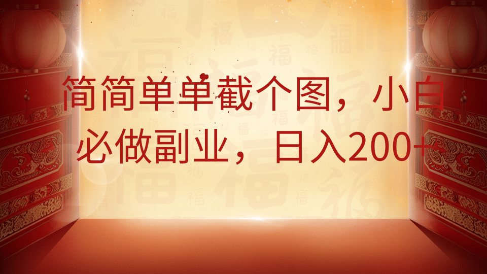 简简单单截个图，小白必做副业，日入200+-网创之家