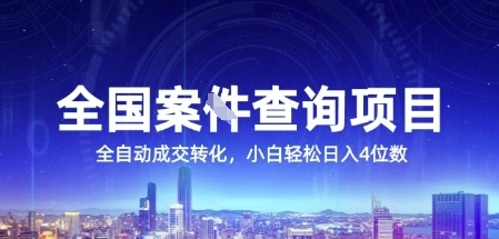 全国案JIAN查询项目，利用人性挣钱，全自动转化，一单利润15，小白轻松日入4位数【揭秘】-网创之家