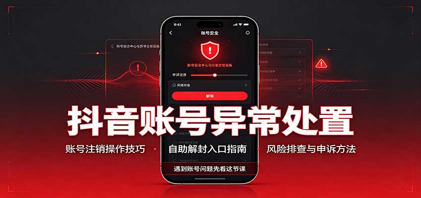 抖音账号异常处置，账号注销操作技巧，自助解封入口-网创之家